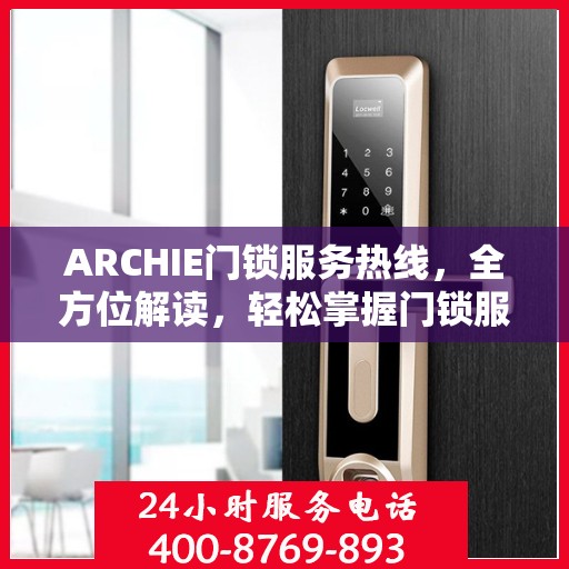 ARCHIE门锁服务热线，全方位解读，轻松掌握门锁服务秘籍