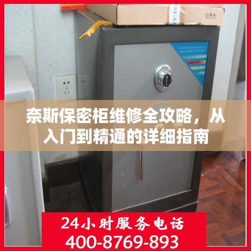 奈斯保密柜维修全攻略，从入门到精通的详细指南