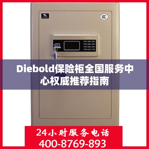 Diebold保险柜全国服务中心权威推荐指南