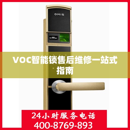 VOC智能锁售后维修一站式指南