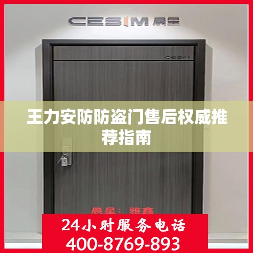 王力安防防盗门售后权威推荐指南