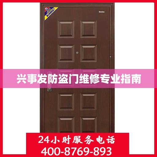 兴事发防盗门维修专业指南