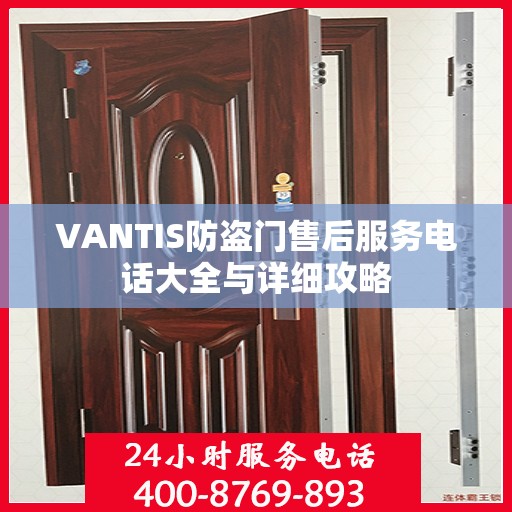 VANTIS防盗门售后服务电话大全与详细攻略