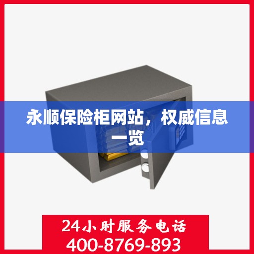 永顺保险柜网站，权威信息一览