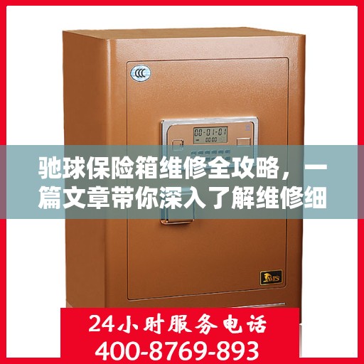 驰球保险箱维修全攻略，一篇文章带你深入了解维修细节