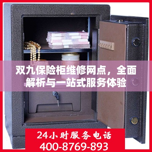 双九保险柜维修网点，全面解析与一站式服务体验