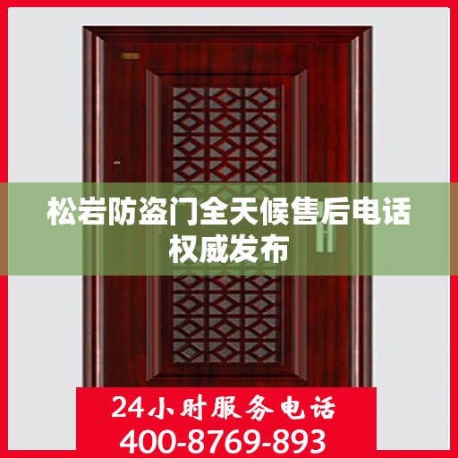 松岩防盗门全天候售后电话权威发布