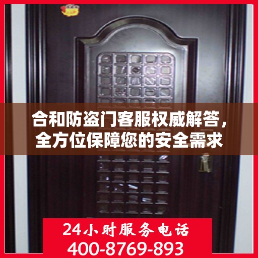 合和防盗门客服权威解答，全方位保障您的安全需求