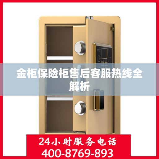 金柜保险柜售后客服热线全解析