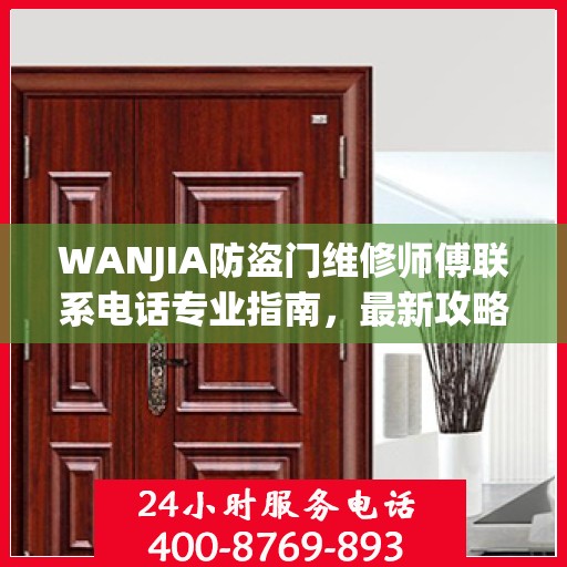 WANJIA防盗门维修师傅联系电话专业指南，最新攻略奉上