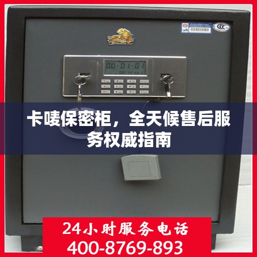 卡唛保密柜，全天候售后服务权威指南
