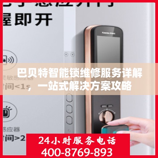 巴贝特智能锁维修服务详解，一站式解决方案攻略