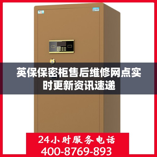 英保保密柜售后维修网点实时更新资讯速递