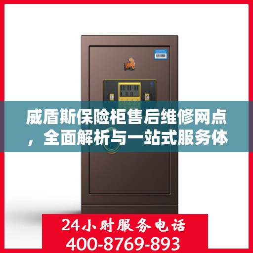 威盾斯保险柜售后维修网点，全面解析与一站式服务体验
