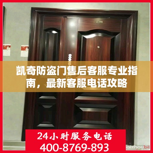 凯奇防盗门售后客服专业指南，最新客服电话攻略