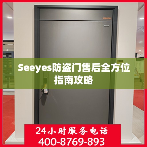 Seeyes防盗门售后全方位指南攻略