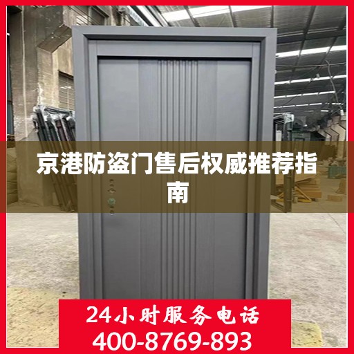 京港防盗门售后权威推荐指南