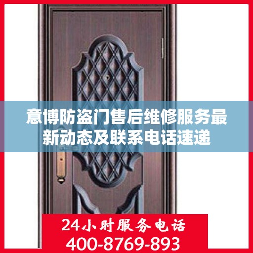 意博防盗门售后维修服务最新动态及联系电话速递