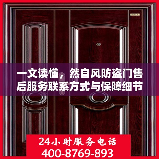 一文读懂，然自风防盗门售后服务联系方式与保障细节解析