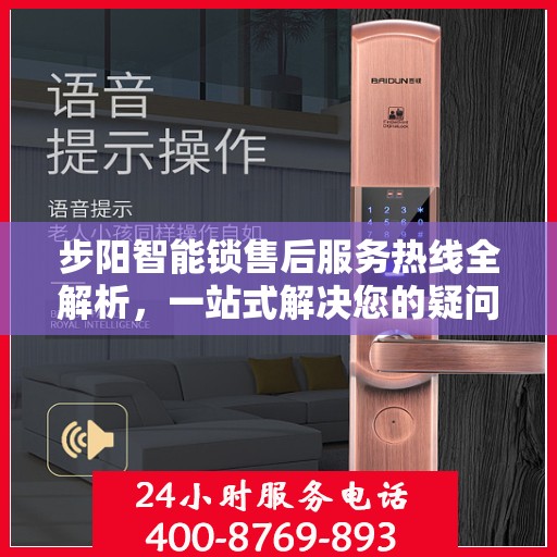 步阳智能锁售后服务热线全解析，一站式解决您的疑问和需求