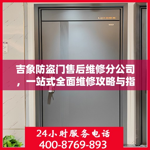 吉象防盗门售后维修分公司，一站式全面维修攻略与指南