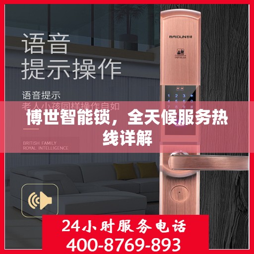 博世智能锁，全天候服务热线详解