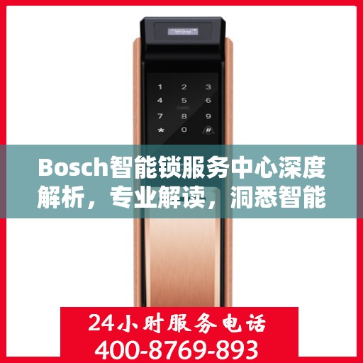 Bosch智能锁服务中心深度解析，专业解读，洞悉智能锁奥秘