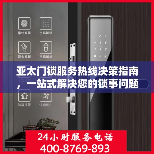 亚太门锁服务热线决策指南，一站式解决您的锁事问题
