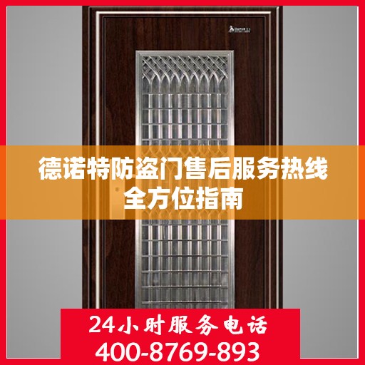 德诺特防盗门售后服务热线全方位指南