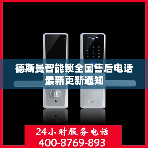 德斯曼智能锁全国售后电话最新更新通知