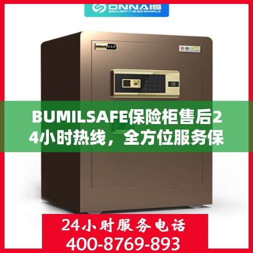 BUMILSAFE保险柜售后24小时热线，全方位服务保障，让您无忧使用保险柜