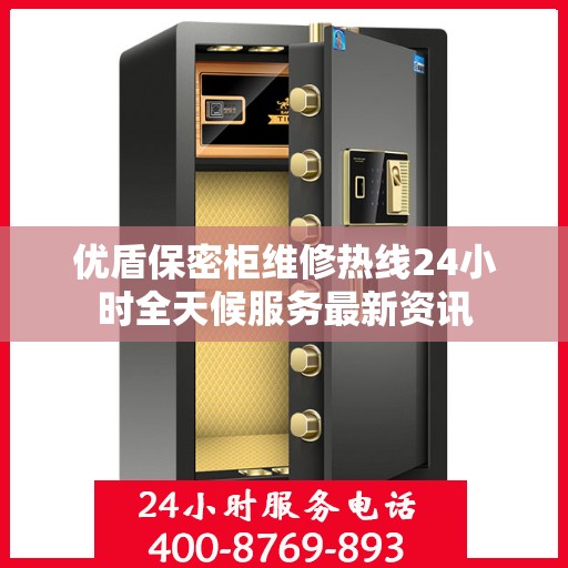 优盾保密柜维修热线24小时全天候服务最新资讯