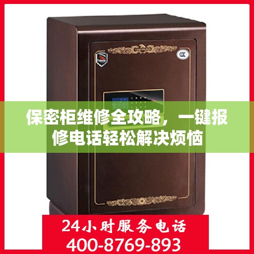 保密柜维修全攻略，一键报修电话轻松解决烦恼