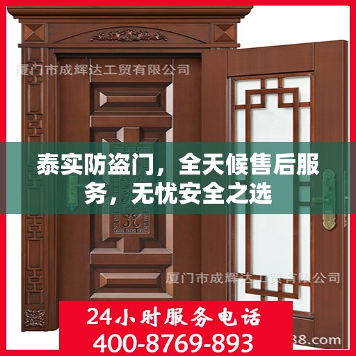 泰实防盗门，全天候售后服务，无忧安全之选