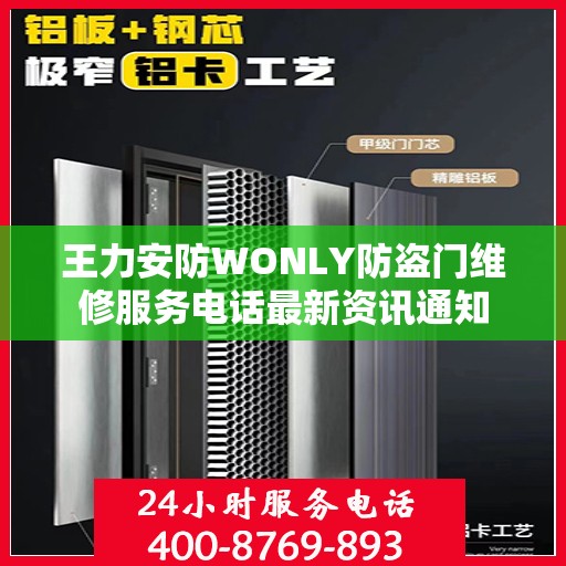王力安防WONLY防盗门维修服务电话最新资讯通知