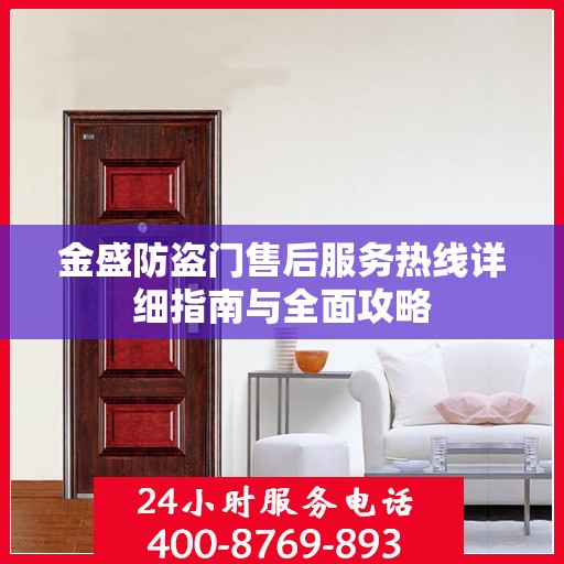 金盛防盗门售后服务热线详细指南与全面攻略