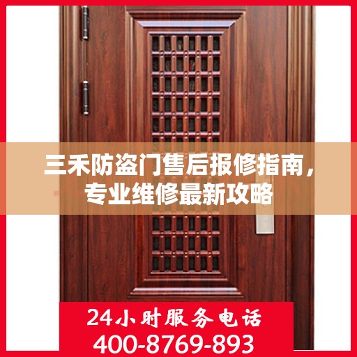 三禾防盗门售后报修指南，专业维修最新攻略