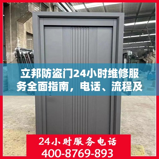 立邦防盗门24小时维修服务全面指南，电话、流程及注意事项详解