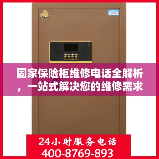 固家保险柜维修电话全解析，一站式解决您的维修需求