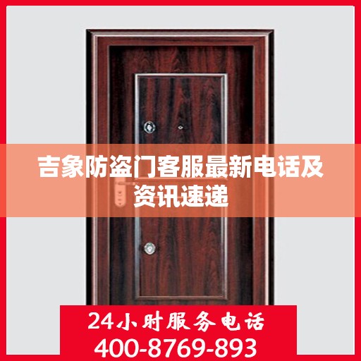 吉象防盗门客服最新电话及资讯速递