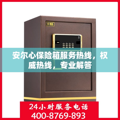 安尔心保险箱服务热线，权威热线，专业解答