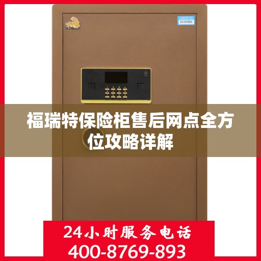 福瑞特保险柜售后网点全方位攻略详解