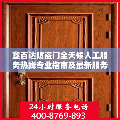鑫百达防盗门全天候人工服务热线专业指南及最新服务攻略