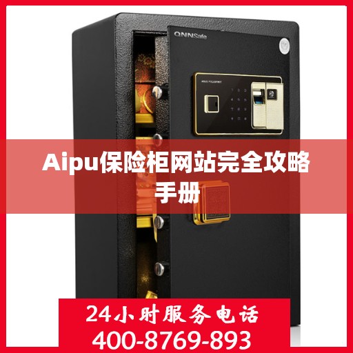 Aipu保险柜网站完全攻略手册