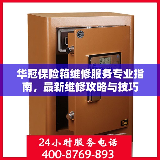 华冠保险箱维修服务专业指南，最新维修攻略与技巧