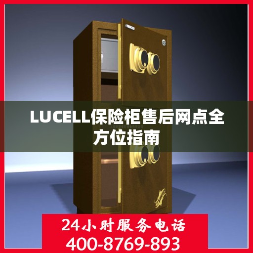 LUCELL保险柜售后网点全方位指南