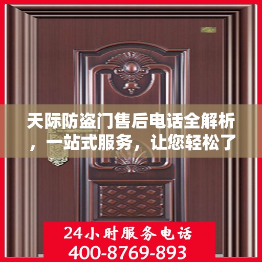 天际防盗门售后电话全解析，一站式服务，让您轻松了解售后支持！