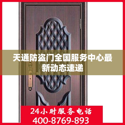 天通防盗门全国服务中心最新动态速递