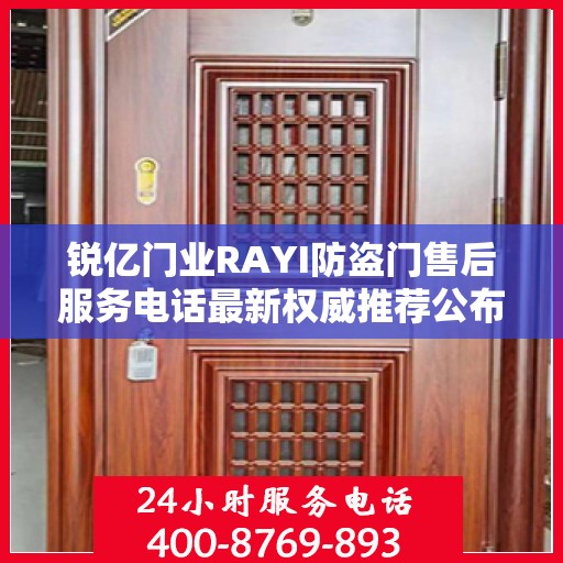 锐亿门业RAYI防盗门售后服务电话最新权威推荐公布