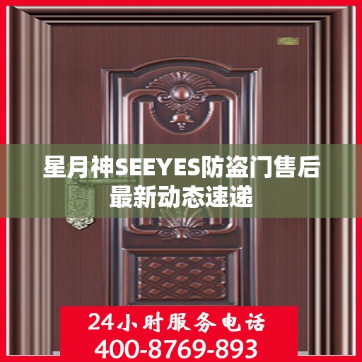 星月神SEEYES防盗门售后最新动态速递